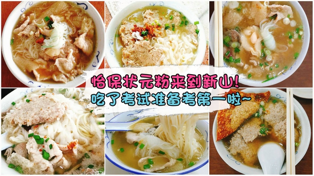 在新山也能吃到怡保美食「状元及第粉」啦！鲜甜汤头＋肉碎＋肉饼＋猪肉片等满满一整碗...