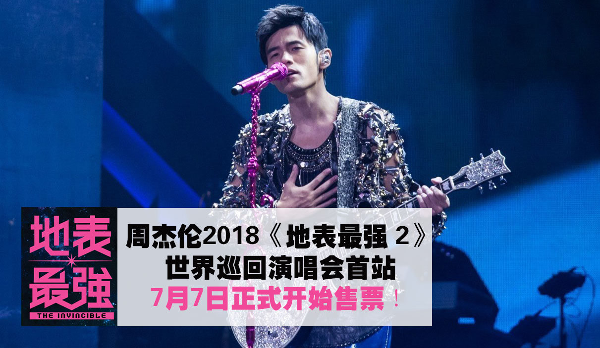 周杰伦 2018《地表最强 2》世界巡回演唱会首站 · 7月7日正式开始售票！