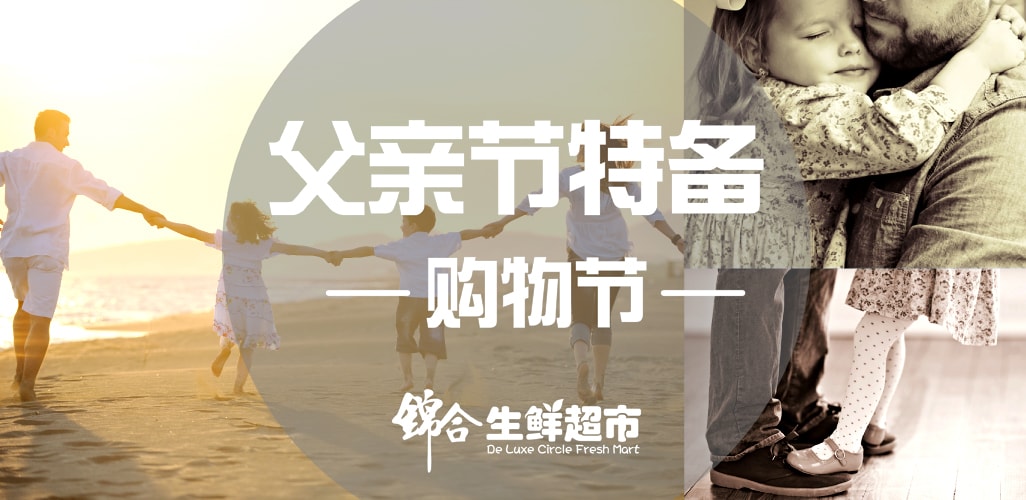 【锦合生鲜超市双亲购物节De Luxe Day】温情满满·超值优惠大促销回馈顾客！感恩一路有你?...