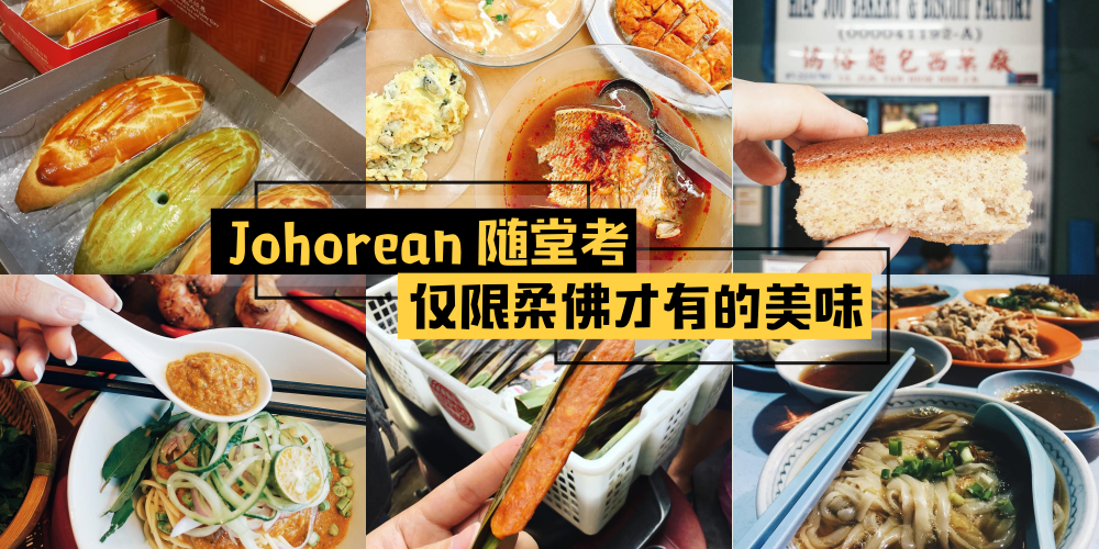 【Johorean随堂考】仅限JOHOR ! 柔佛才有的美味