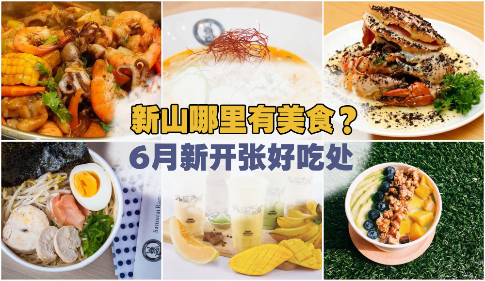 新山哪里有美食？6月新开张好吃处！