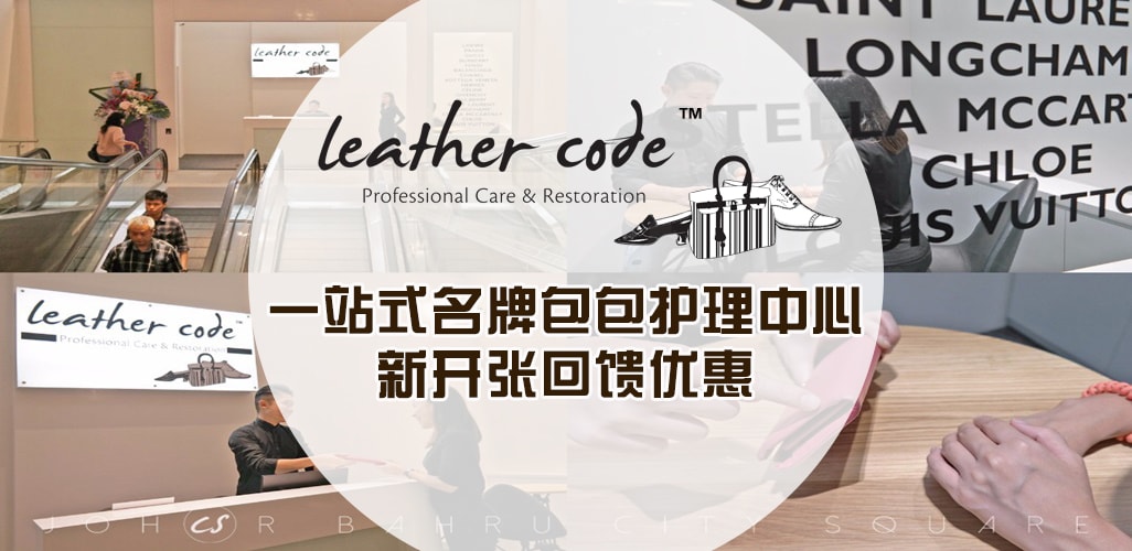 Leather Code一站式名牌包护理中心回馈优惠！一起为你心爱的包包保养吧！