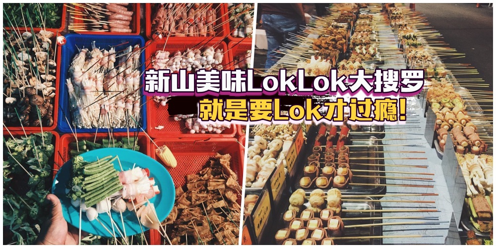 【深夜人气宵夜】 新山美味LokLok大搜罗！炸的烫的各种吃法统统满足你！
