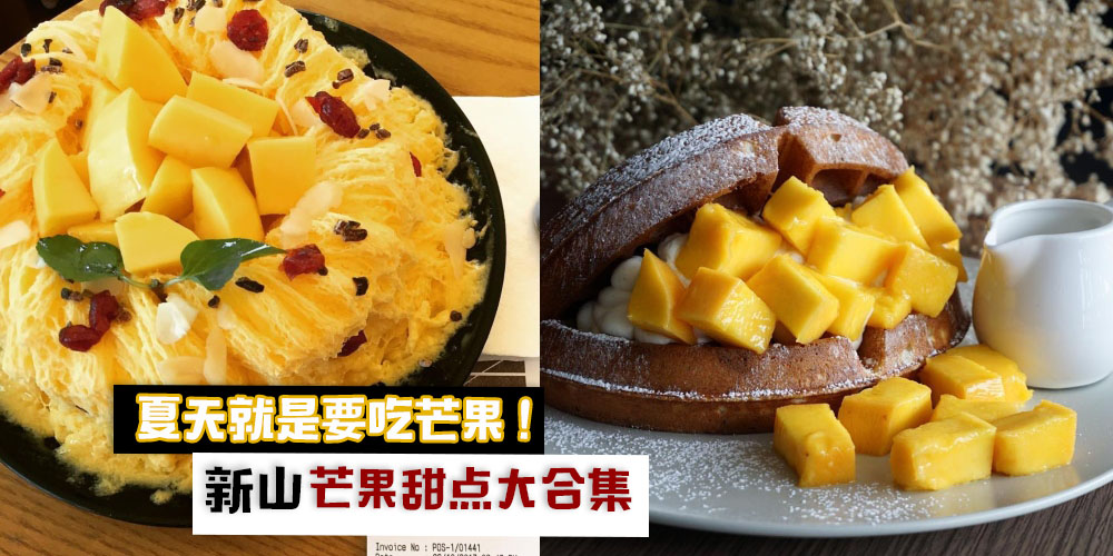 【夏日芒果季】新山芒果甜点精选！