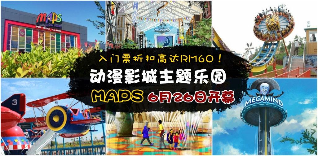 【开斋节假期好去处】大马首个『动漫影城主题乐园MAPS』6月26日开幕 · 入门票折扣高达RM60...
