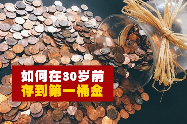 【30岁前要养成的理财习惯】如何在30岁前存到第一桶金？