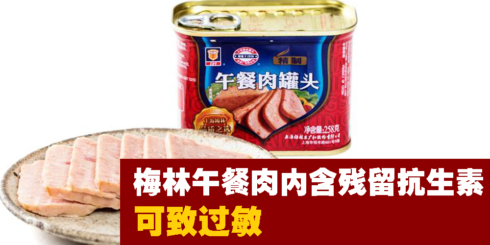 梅林午餐肉被检验出内含残留抗生素！