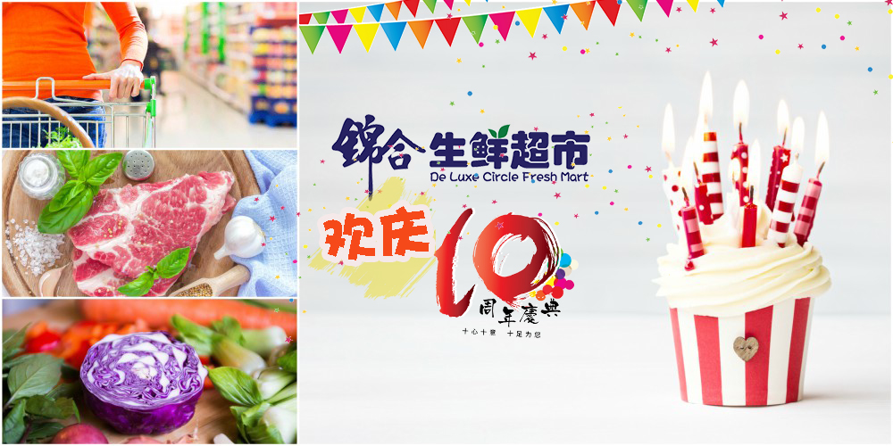 锦合生鲜超市欢庆10周年·礼券+会员福利+RM10促销+幸运大抽奖· 一连串优惠带给你！