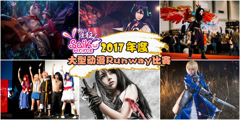 Anime Saiko · 2017年度大型动漫Runway比赛