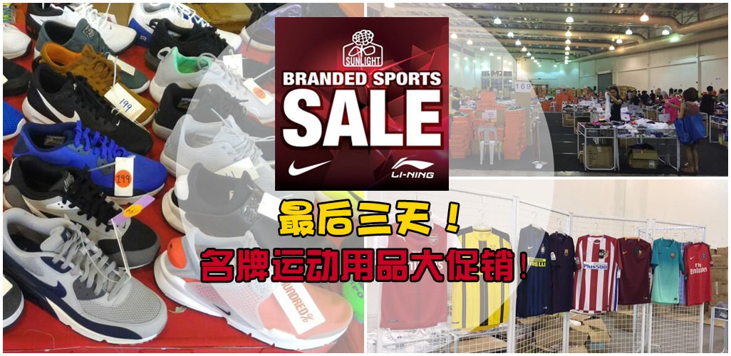 不买走宝！最后三天！名牌运动用品大促销!