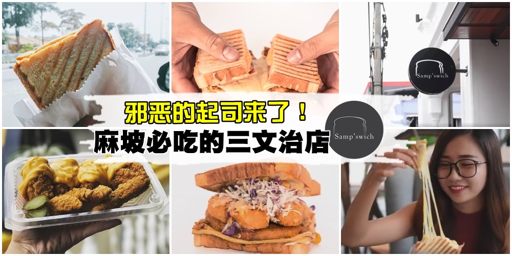 邪恶爆浆起司三文治 ‧ 最新网红排队美食 Samp’swich就在柔佛麻坡！