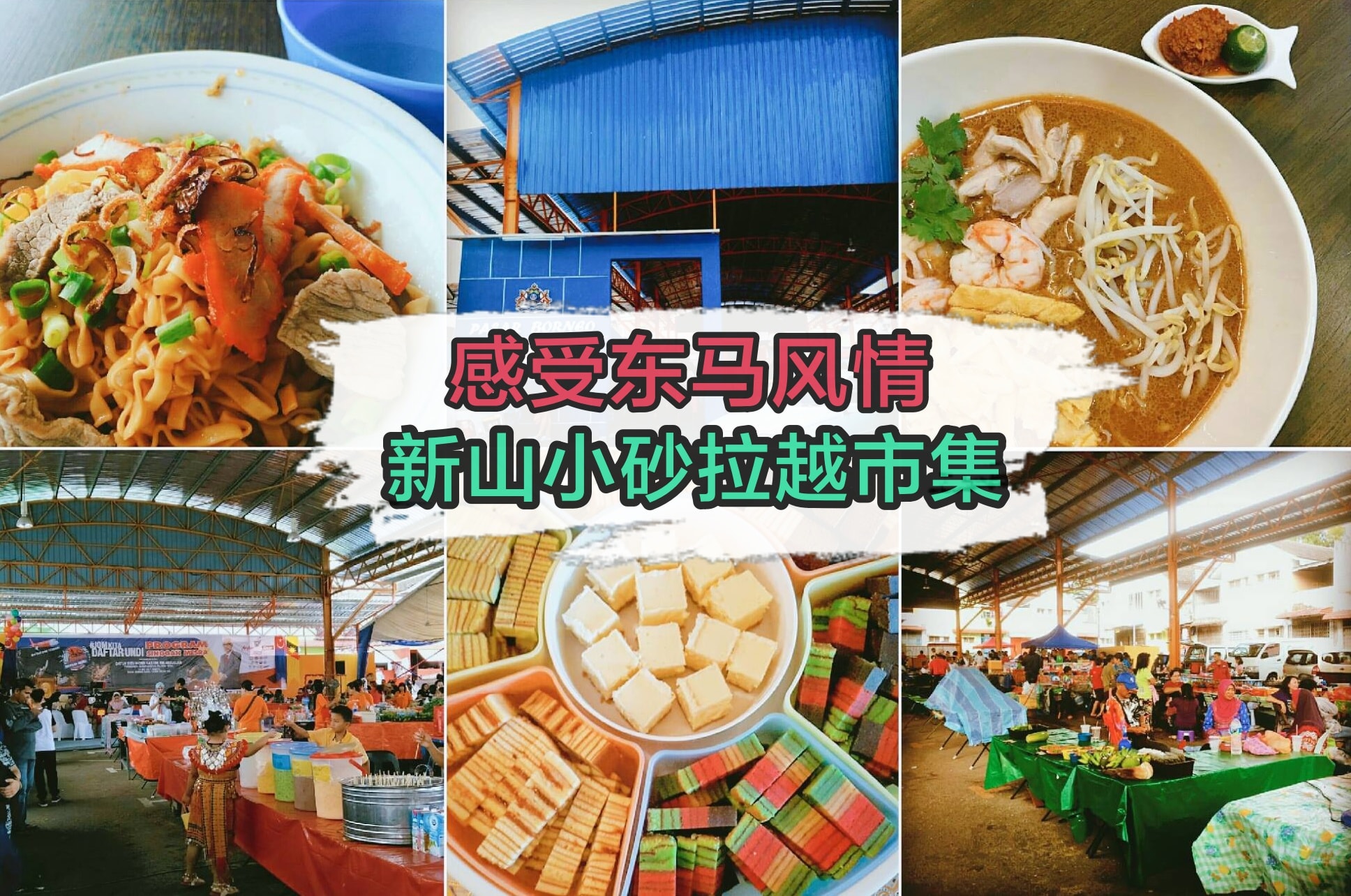 在新山也能感受东马风情和独特的美食文化，随着小编一起到小砂拉越看一看吧！