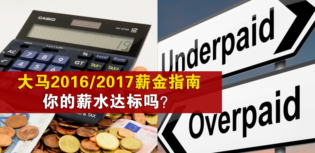 【大马2016/2017薪金指南】你的薪水达标吗？