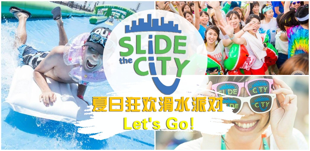 Let’s Go夏天就是要滑水！Slide The City滑走新山炎热暑气！