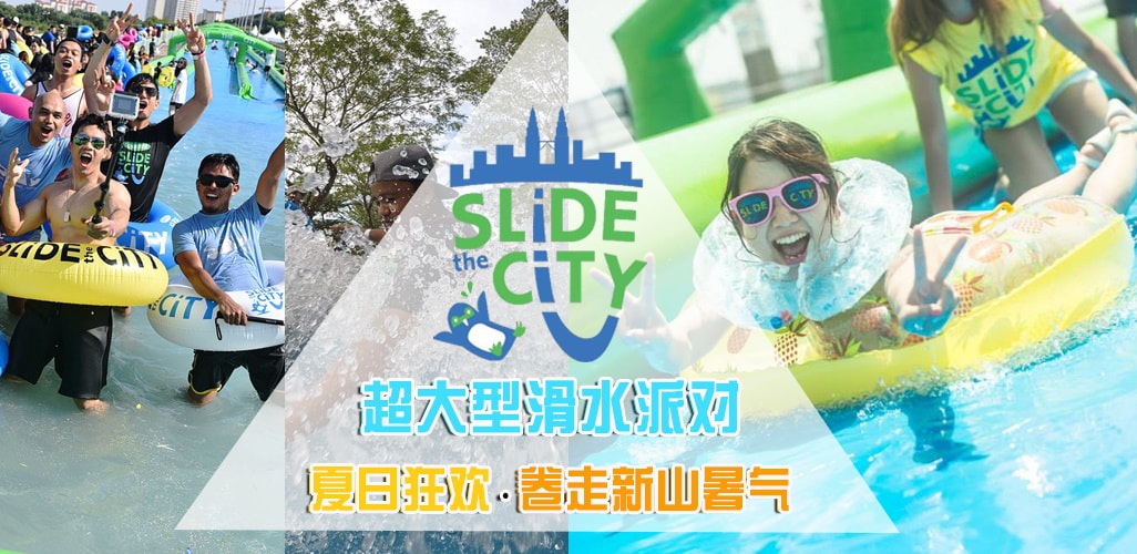 夏日狂欢·High爆全城Slide the City超大型滑水派对再度席卷新山！邀你一起消消暑！