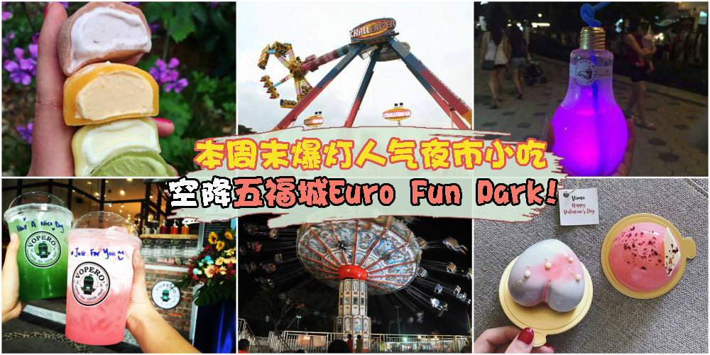 本周末与吃货有约！7月7至9日食尚夜市空降五福城 ·Euro Fun Park + 各式美食摊位齐聚一堂！