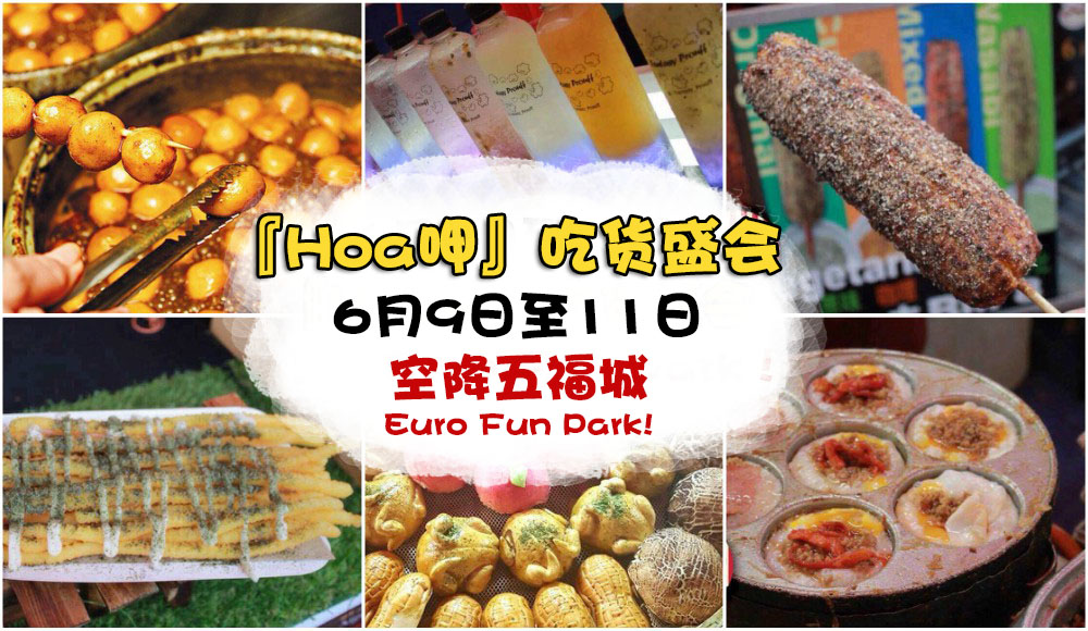 【本周末赴一场吃货之约！】『Hoa呷』吃货盛会空降五福城Euro Fun Park！台湾大鸡扒+蚝煎+泰...