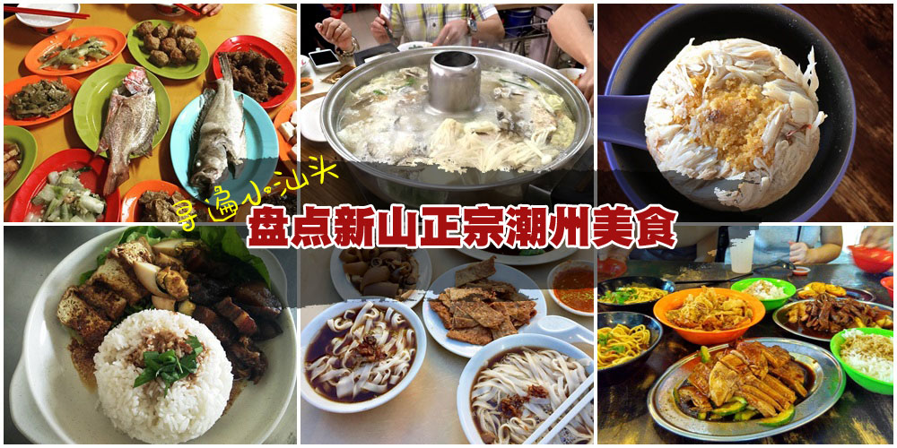【寻遍小汕头】新山正宗潮州美食 · 潮州糜 + 潮州蒸鲳鱼 + 螃蟹碗 + 砂煲咸菜鲨鱼唇 + 果?...