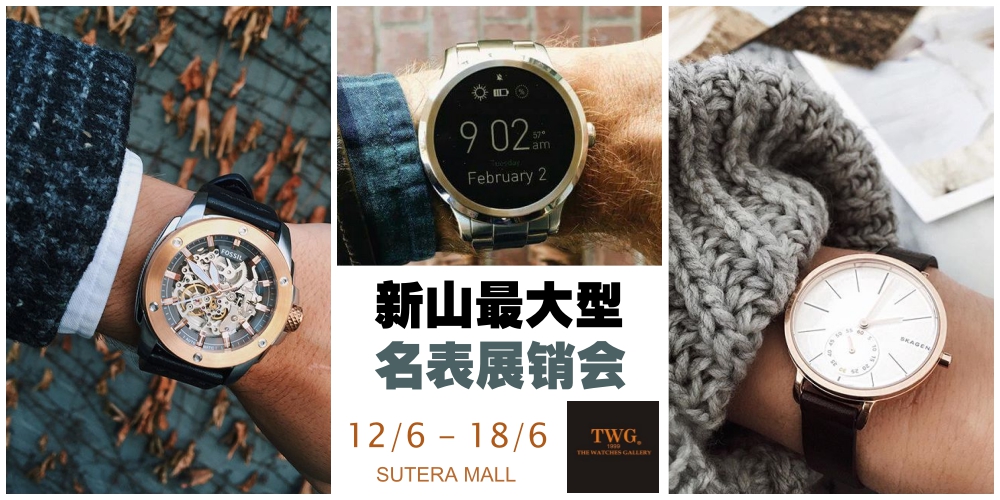 最时尚最新款！新山盛大名表展销会 知名品牌 超值优惠就在Sutera Mall