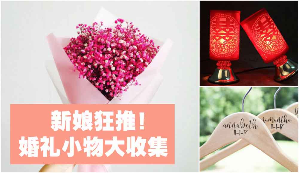 【淘宝特辑】 新娘狂推的婚礼周边小物大收集，你怎么能错过！