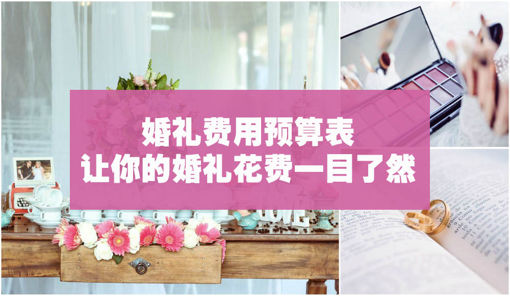 【超便利表格】婚礼费用预算表，让你的婚礼花费一目了然！！
