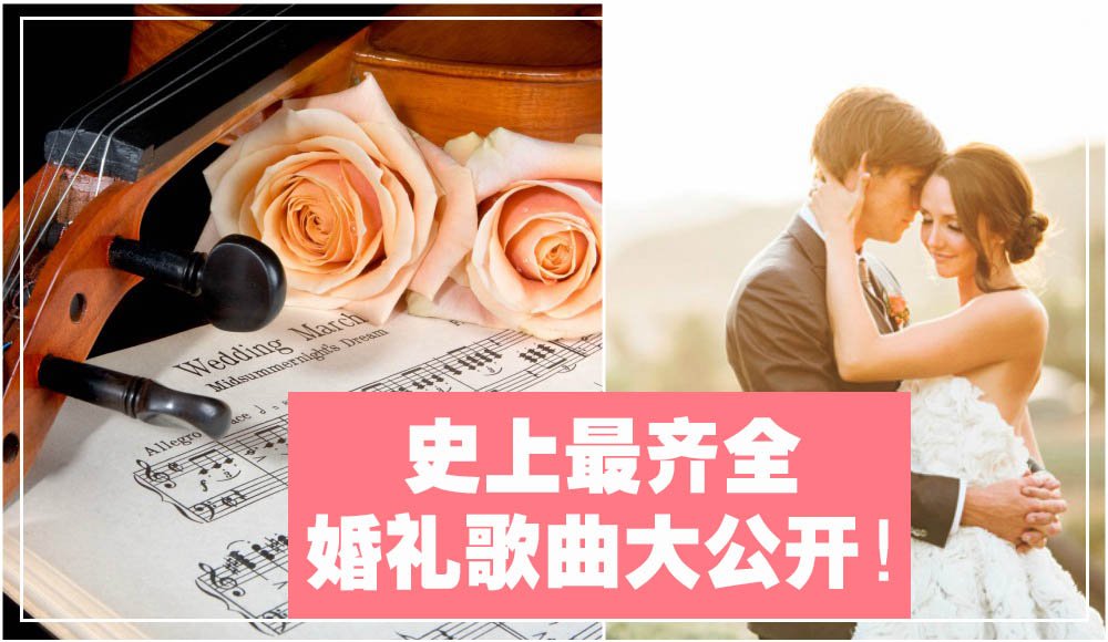 【婚礼歌曲】史上最齐全！小编私藏『中、英、韩』婚礼歌曲大公开！！