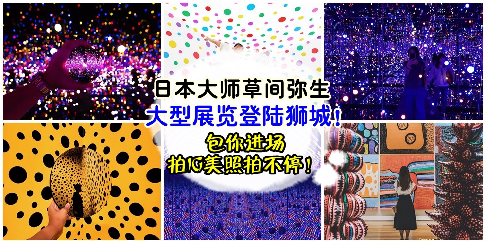 【走进圆点梦幻世界】包你进场拍IG美照拍不停！日本大师草间弥生大型展览登陆狮城！