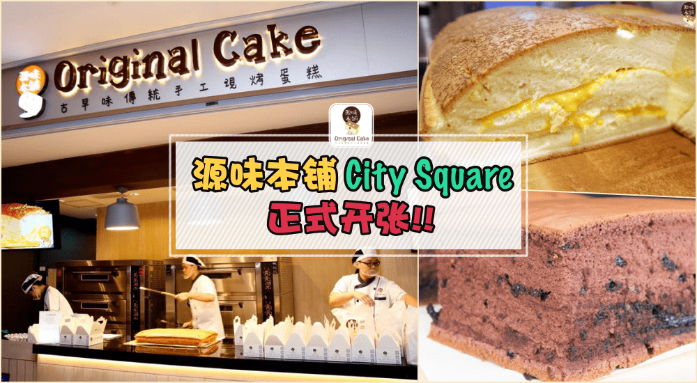万众期待的台湾古早味現烤蛋糕「源味本鋪」在新山City Square正式开张！没吃过的朋友现在?...