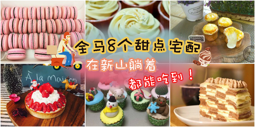 【懒人吃货福音】 全马这8样宅配甜点 ·在新山躺着就能吃到！
