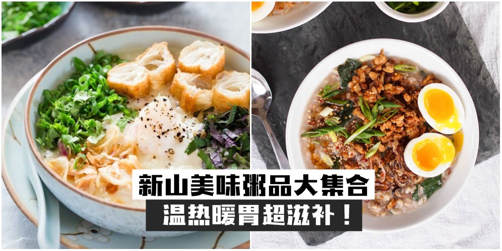 【清淡又营养】新山美味粥品大集合 · 温热暖胃超滋补！