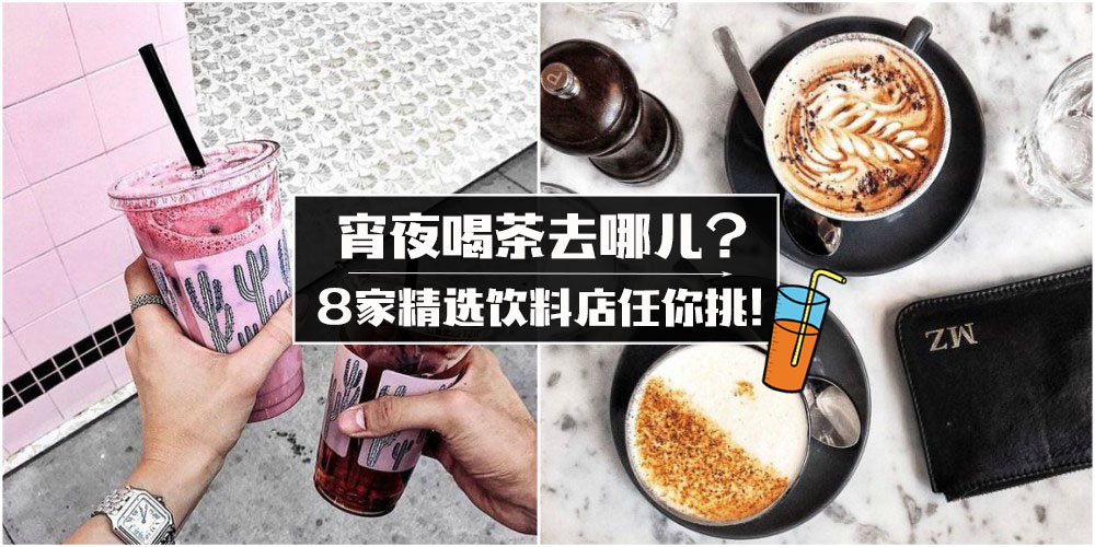【吹水闲聊好地方】精选新山8家续摊饮料店好去处 · 再去喝一杯！