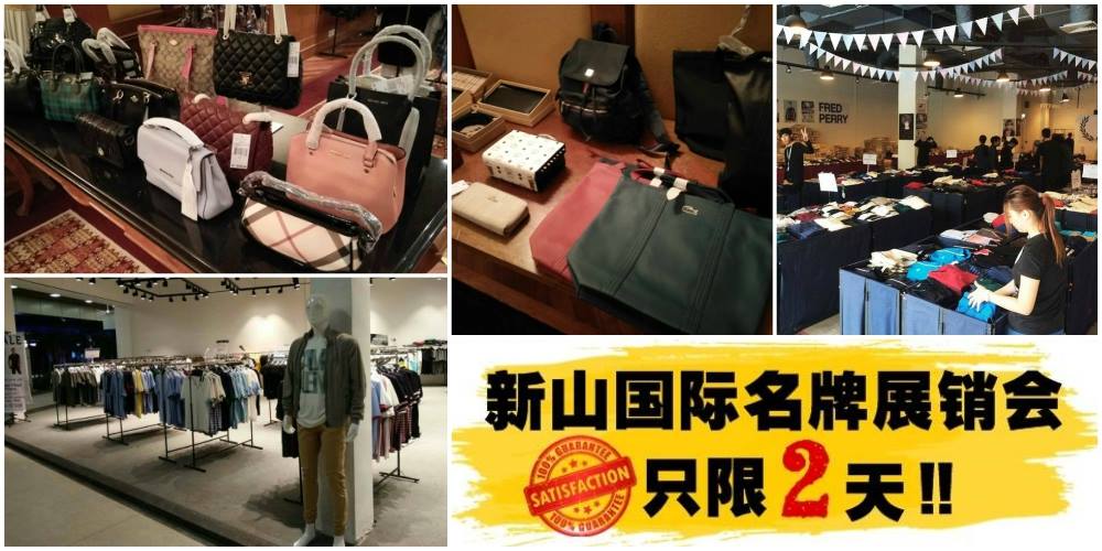 信誉保证！【新山区】帅哥美女必买！国际名牌展销会全限2天！