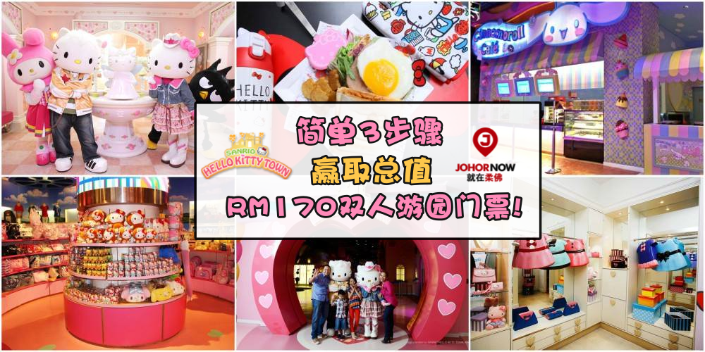 【JOHORNOW好康送不停】少女心永不灭！新山Hello Kitty Town园区完整介绍 ‧ 简单3步骤赢取总值...