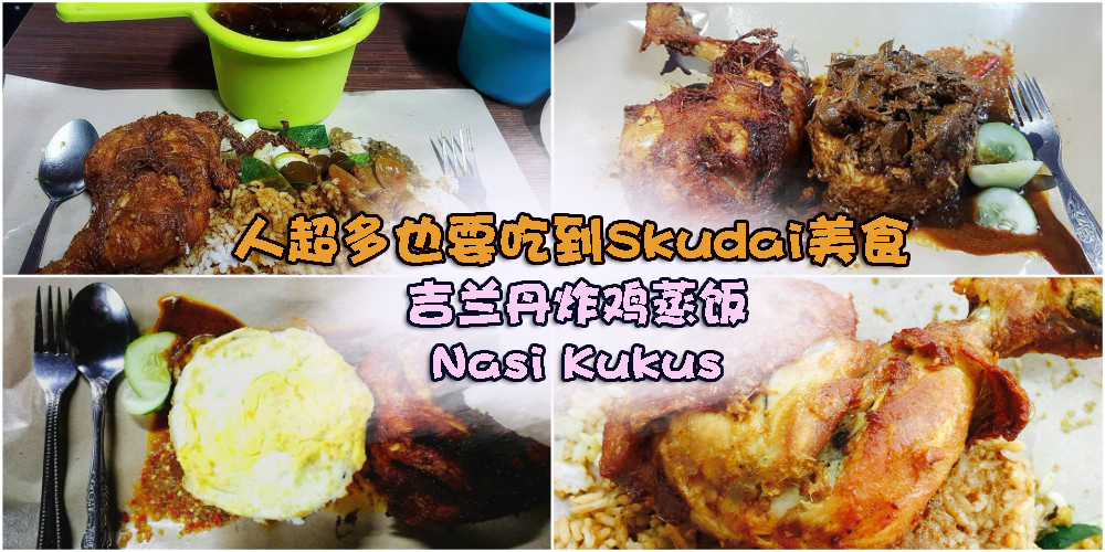 【新山隐藏美食】人超多也要吃到Skudai美食：吉兰丹传统炸鸡蒸饭Nasi Kukus
