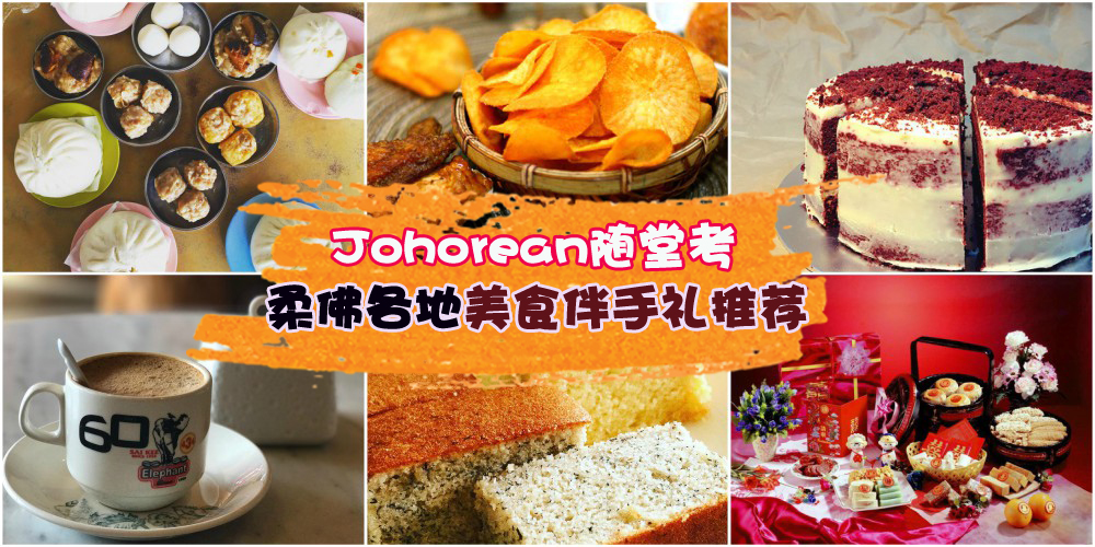 【Johorean随堂考】：出游时到底该买什么手信？柔佛各地美食伴手礼推荐
