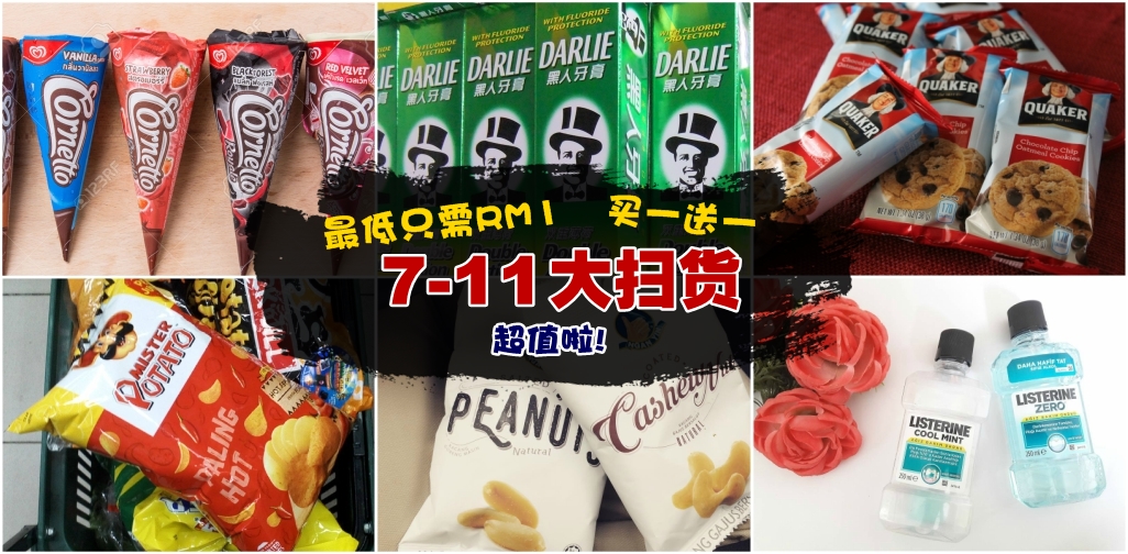 【7-11大扫货！】超值商品最低只需RM1！还有买一送一！再不快点买就被人家扫光了喽~