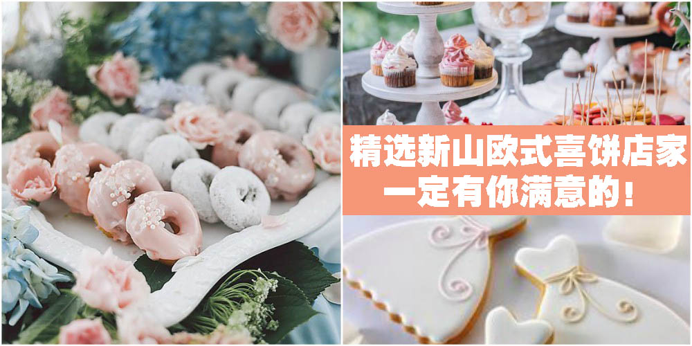 【喜饼礼饼】新人看过来 · 精选新山欧式喜饼店家 · 一定有你满意的！