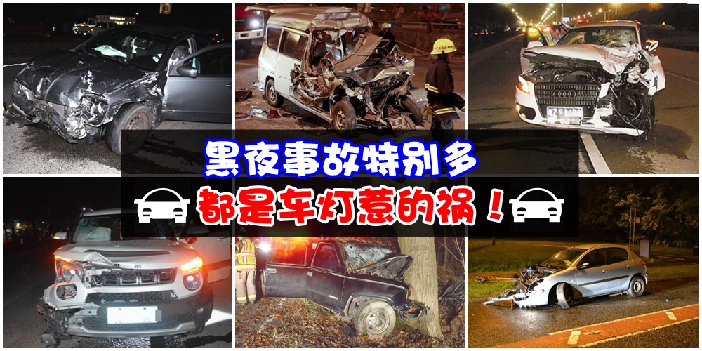 黑夜事故特别多, 都是车灯惹的祸！