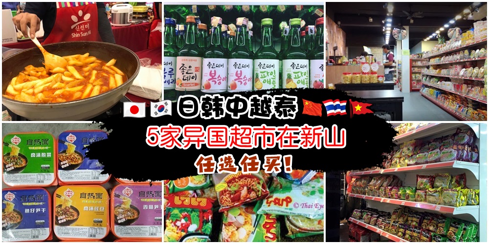 不用飞出国也能买外国食品！来自5国的超市都在新山 · 自煮火锅+安慕希+东炎面+日本清酒+...