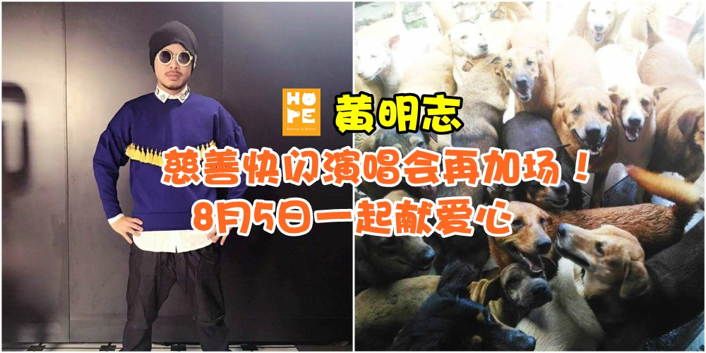 演唱会再加场！HOPE希望护生园 · 黄明志新山慈善快闪演唱会5/8邀你一起献爱心！