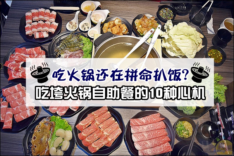 吃火锅拼命扒饭？吃垮火锅自助餐的10种心机照着做！让你带上XXL号胃轻松完成自助盛宴!