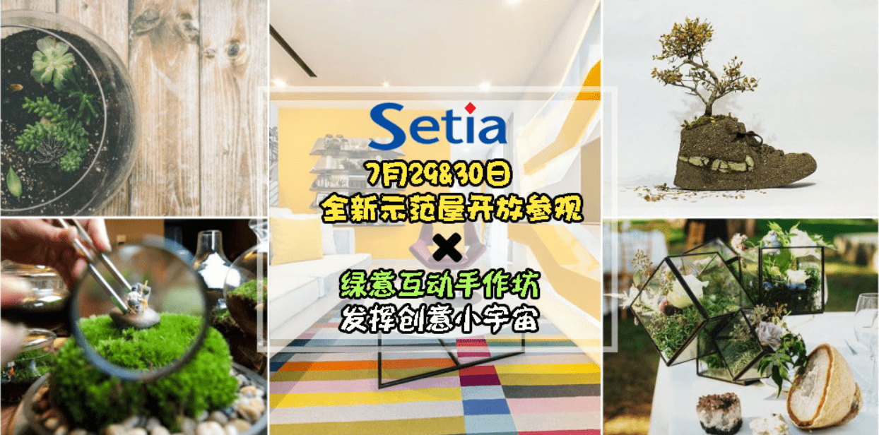 S P Setia 全新示范屋隆重开幕· 一系列精彩活动不容错过· 发挥创意的小宇宙！ 一起自制迷?...