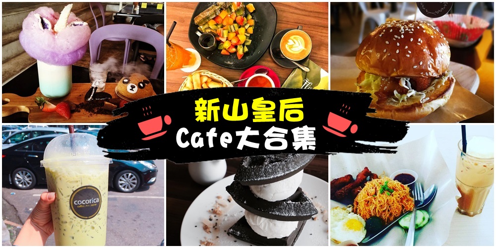 【2017美食新特辑】新山皇后Cafe大合集 · 招牌Waffle+炒米粉+棉花糖Affogato+素食汉堡+芒果塔+?...