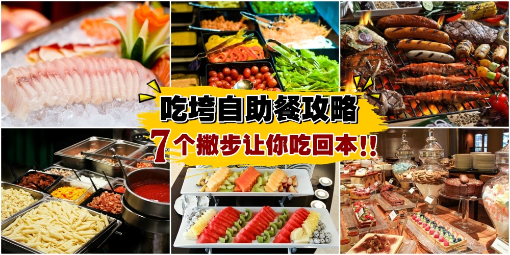 【饿得扶墙进，饱到扶墙出！】吃垮自助餐攻略 ‧ 7撇步 ‧ 教你吃回本！