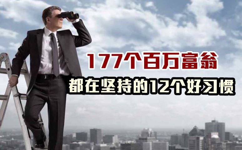 【成功不是偶然】这177位百万富翁日夜坚持的好习惯，你也可以培养！