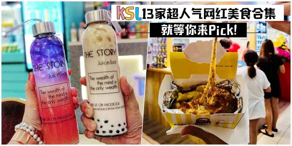 最潮吃货别错过 · KSL 13家超人气网红美食合集 · 就等你来Pick！