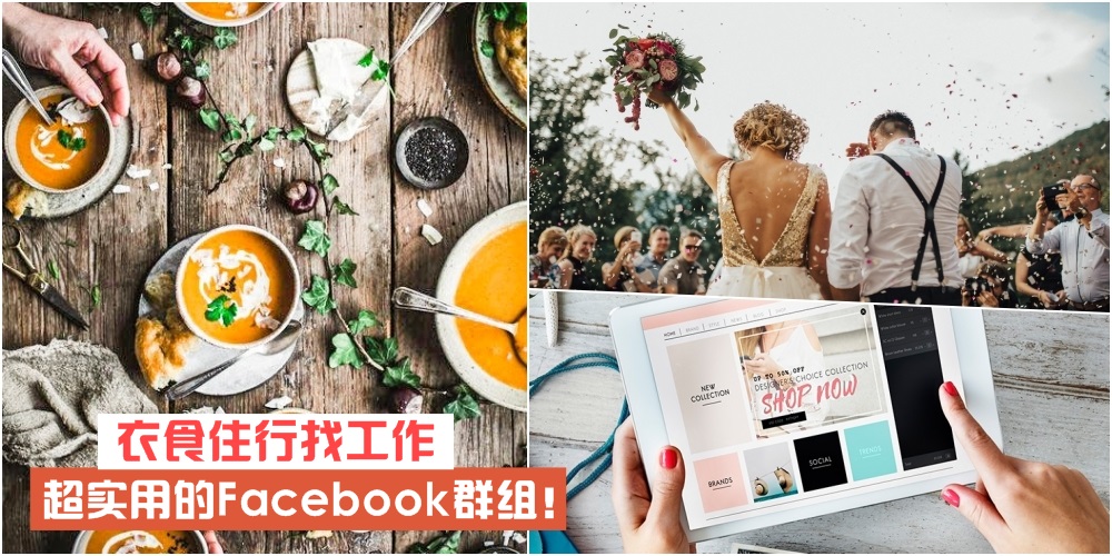 【超实用的Facebook群组】衣食住行找工作 ·原来大家都在这！JOHOR网友都加入了吗？