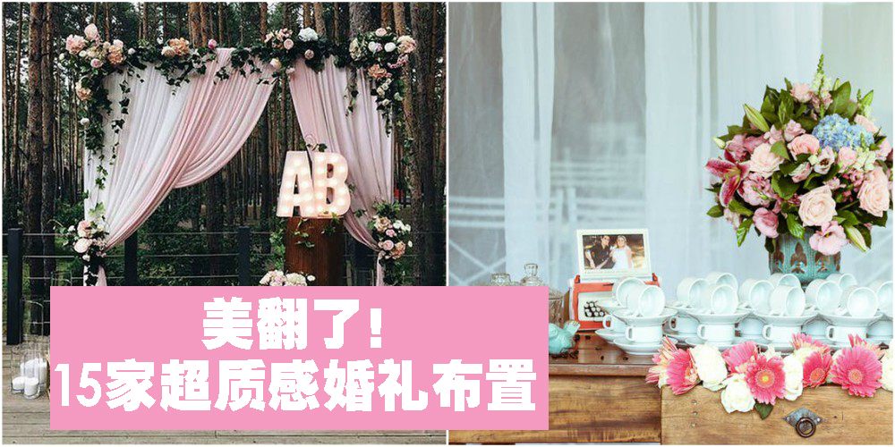【婚礼布置】美翻了！小编自己整理的超质感婚礼布置 ！！