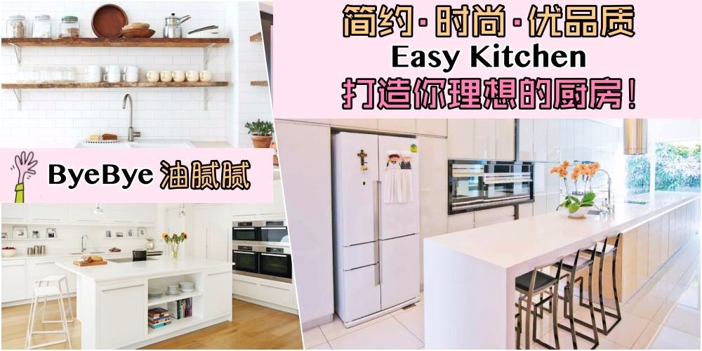 连厨房也要美美的~ ♡∀♡ Easy Kitchen精心为你打造简约时尚兼品质优良的厨房！