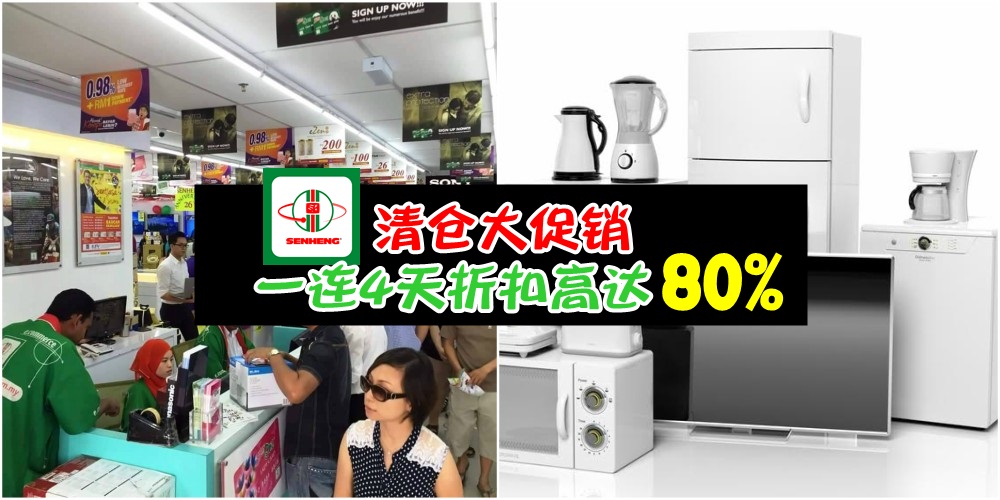 【便宜到爆！】巴西古当SENHENG清仓大促销 • 连续4天给你超低价优惠！